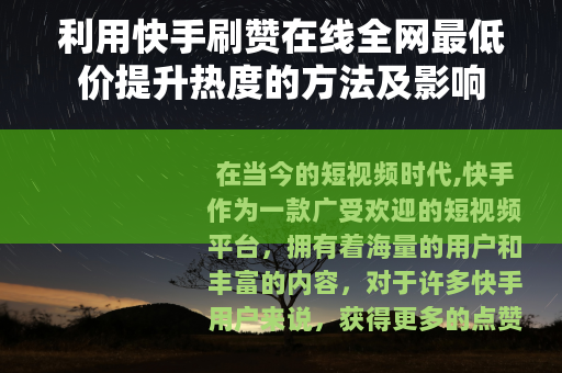 利用快手刷赞在线全网最低价提升热度的方法及影响