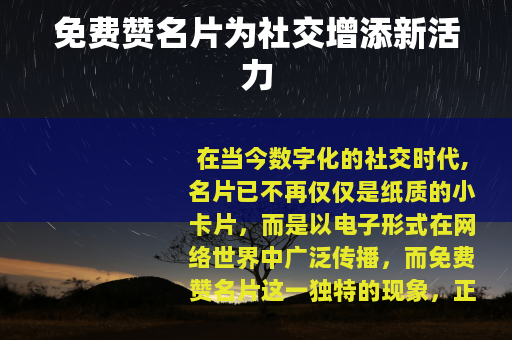 免费赞名片为社交增添新活力