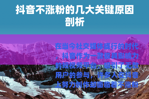 抖音不涨粉的几大关键原因剖析