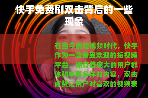 快手免费刷双击背后的一些现象