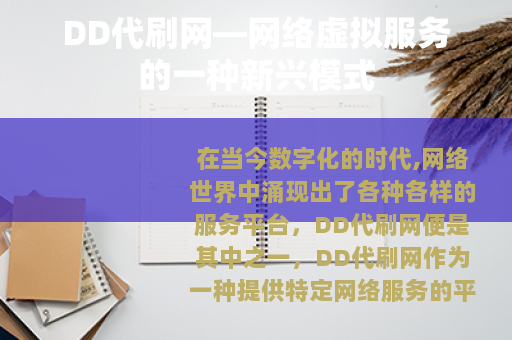 DD代刷网—网络虚拟服务的一种新兴模式