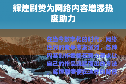 辉煌刷赞为网络内容增添热度助力