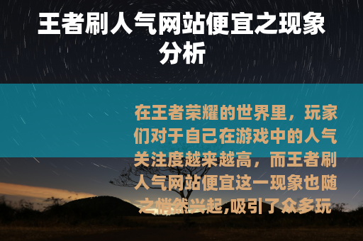 王者刷人气网站便宜之现象分析