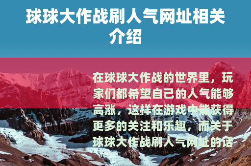 球球大作战刷人气网址相关介绍