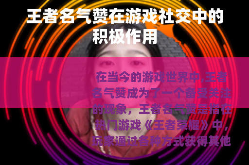 王者名气赞在游戏社交中的积极作用