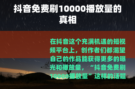 抖音免费刷10000播放量的真相