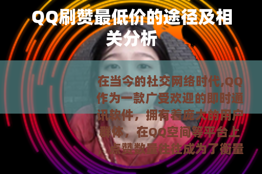 QQ刷赞最低价的途径及相关分析