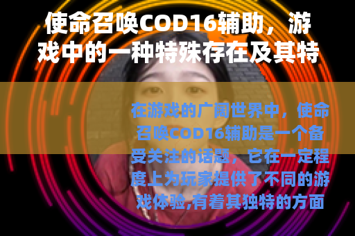 使命召唤COD16辅助，游戏中的一种特殊存在及其特点