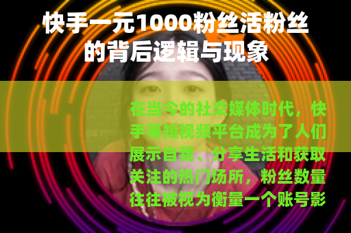 快手一元1000粉丝活粉丝的背后逻辑与现象