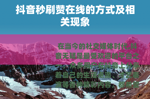 抖音秒刷赞在线的方式及相关现象