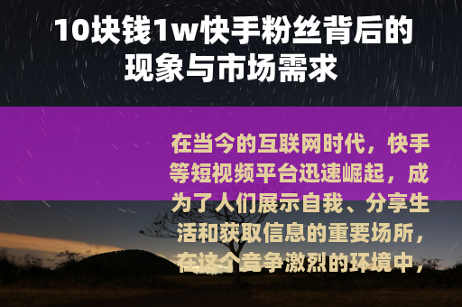 10块钱1w快手粉丝背后的现象与市场需求