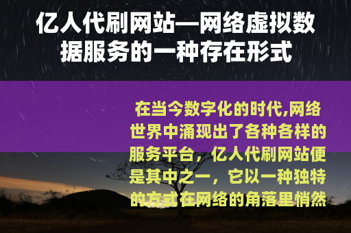 亿人代刷网站—网络虚拟数据服务的一种存在形式