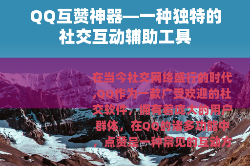 QQ互赞神器—一种独特的社交互动辅助工具