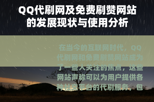 QQ代刷网及免费刷赞网站的发展现状与使用分析