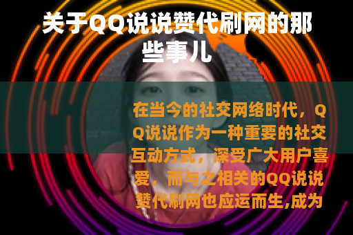 关于QQ说说赞代刷网的那些事儿