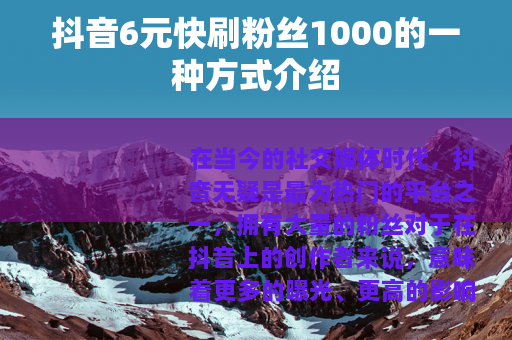 抖音6元快刷粉丝1000的一种方式介绍