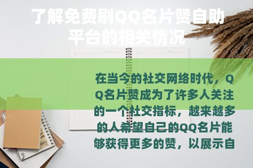 了解免费刷QQ名片赞自助平台的相关情况