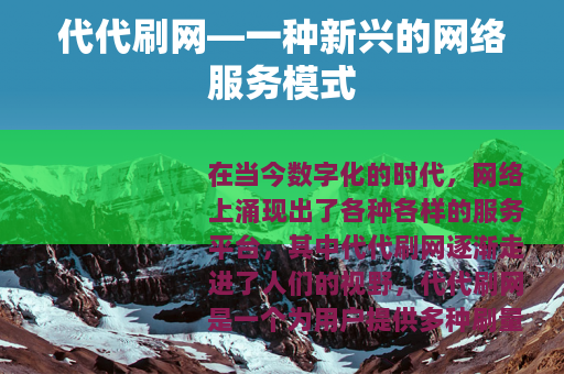代代刷网—一种新兴的网络服务模式 代代刷网—一种新兴的网络服务模式