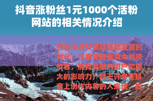 抖音涨粉丝1元1000个活粉网站的相关情况介绍