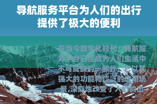 导航服务平台为人们的出行提供了极大的便利