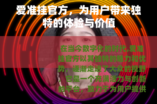 爱准挂官方，为用户带来独特的体验与价值