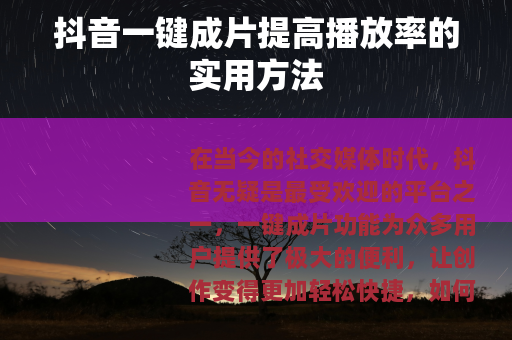 抖音一键成片提高播放率的实用方法