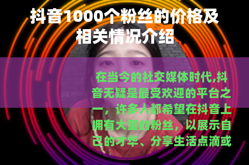 抖音1000个粉丝的价格及相关情况介绍