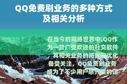 QQ免费刷业务的多种方式及相关分析