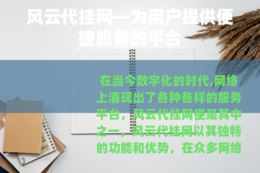 风云代挂网—为用户提供便捷服务的平台