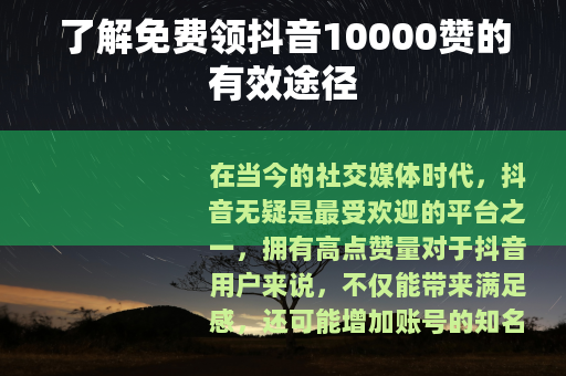了解免费领抖音10000赞的有效途径
