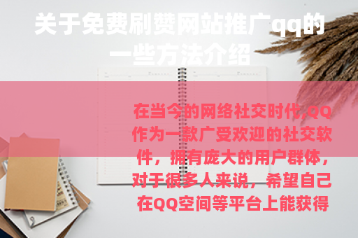 关于免费刷赞网站推广qq的一些方法介绍