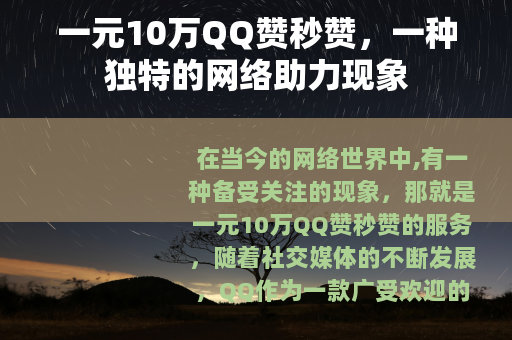 一元10万QQ赞秒赞，一种独特的网络助力现象
