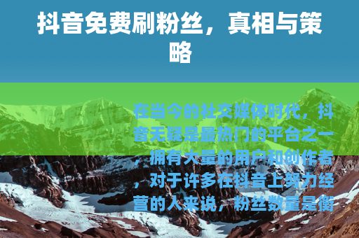 抖音免费刷粉丝，真相与策略