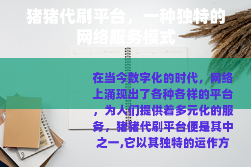 猪猪代刷平台，一种独特的网络服务模式