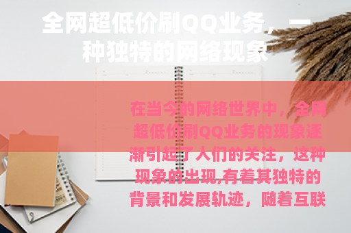全网超低价刷QQ业务，一种独特的网络现象