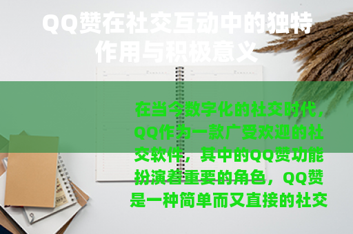 QQ赞在社交互动中的独特作用与积极意义
