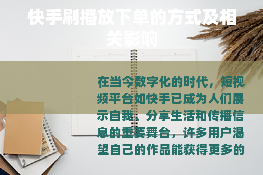 快手刷播放下单的方式及相关影响