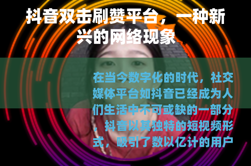 抖音双击刷赞平台，一种新兴的网络现象