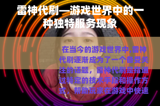 雷神代刷—游戏世界中的一种独特服务现象