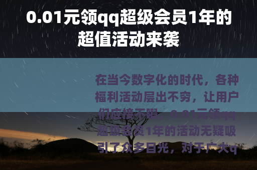 0.01元领qq超级会员1年的超值活动来袭