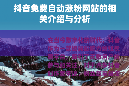 抖音免费自动涨粉网站的相关介绍与分析