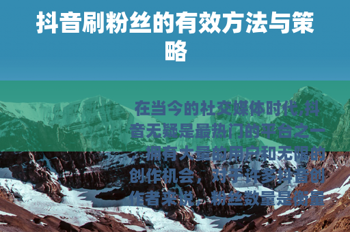 抖音刷粉丝的有效方法与策略