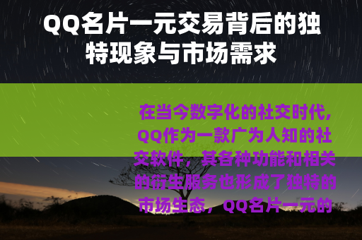 QQ名片一元交易背后的独特现象与市场需求