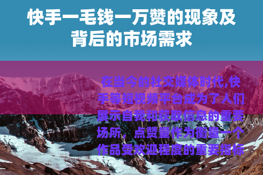 快手一毛钱一万赞的现象及背后的市场需求
