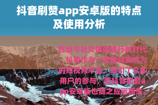 抖音刷赞app安卓版的特点及使用分析
