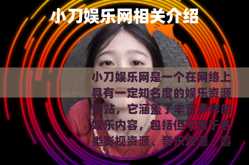 小刀娱乐网相关介绍