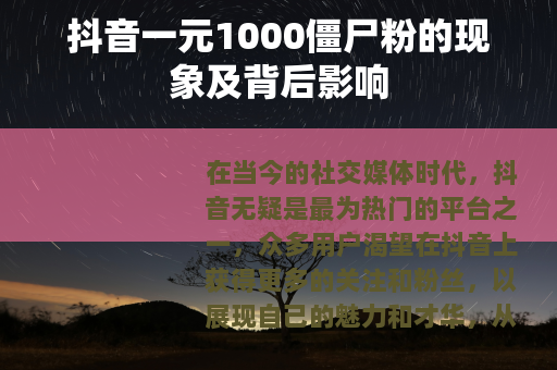 抖音一元1000僵尸粉的现象及背后影响