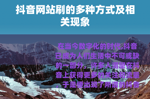抖音网站刷的多种方式及相关现象