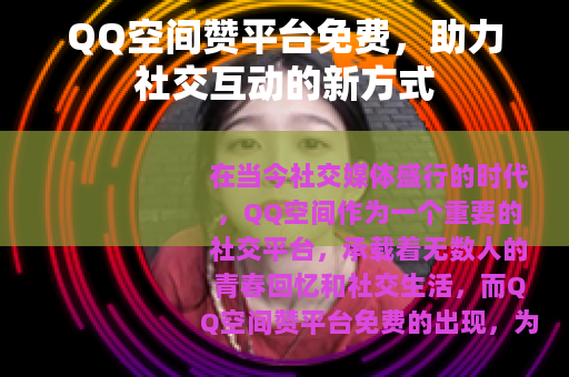 QQ空间赞平台免费，助力社交互动的新方式