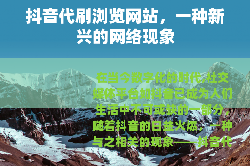 抖音代刷浏览网站，一种新兴的网络现象